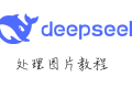 这怕是全网最强的 DeepSeek 图片教程吧,赶紧收藏了!