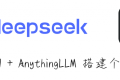 DeepSeek + AnythingLLM 简单三步搭建个人知识库,现在的我强的可怕!