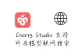Cherry Studio 新版本支持联网搜索,能用但不太好用,这里有两种优化方案。。。