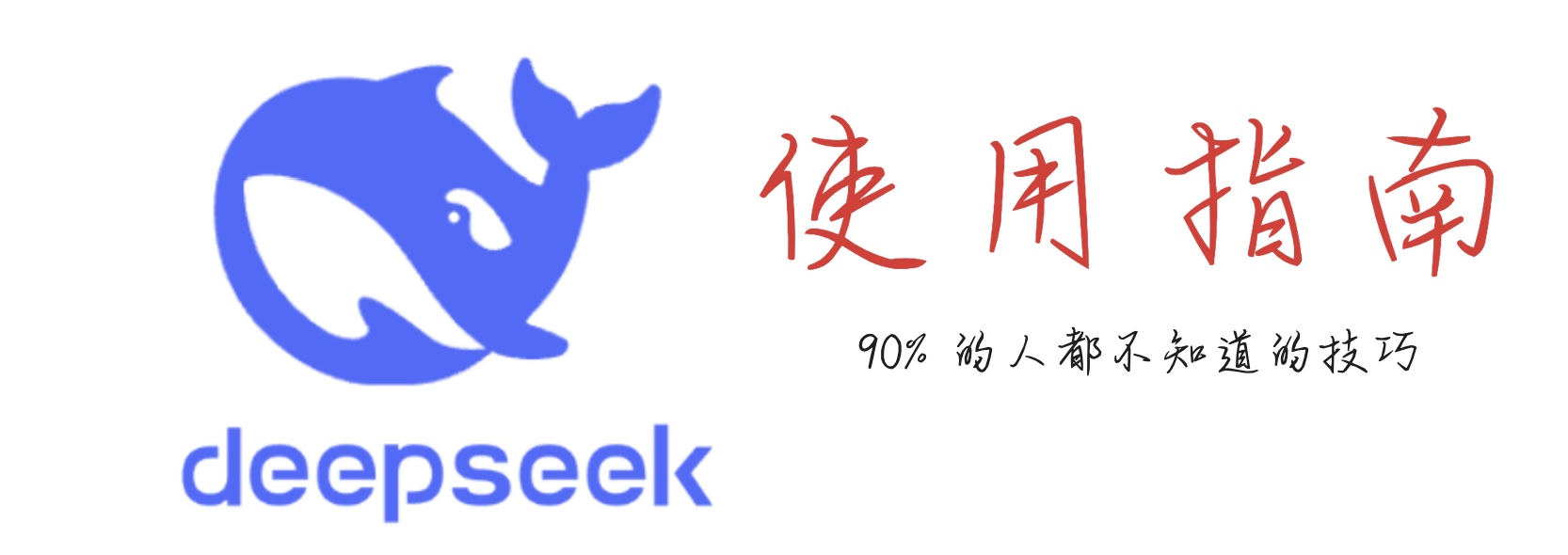 或许是全网最全的 DeepSeek 使用指南，90% 的人都不知道的使用技巧（建议收藏）