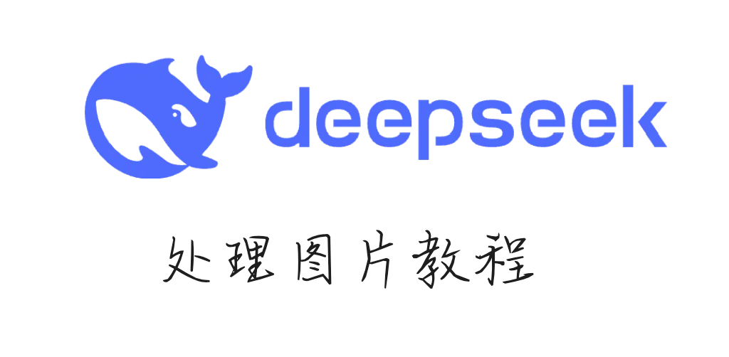 这怕是全网最强的 DeepSeek 图片教程吧，赶紧收藏了！